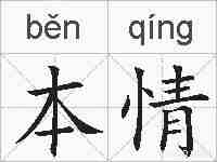 本情的拼音