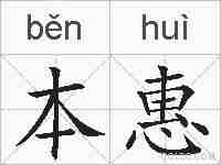 本惠的拼音