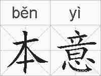 本意的拼音
