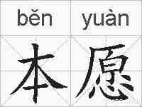 本愿的拼音