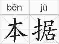 本据的拼音