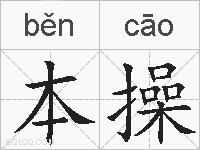 本操的拼音
