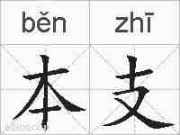 本支的拼音