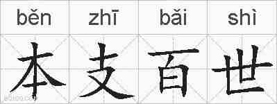 本支百世的拼音