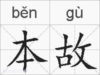 本故的拼音