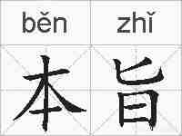 本旨的拼音