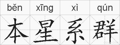 本星系群的拼音
