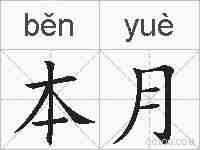 本月的拼音