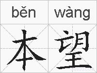 本望的拼音