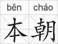 本朝的拼音
