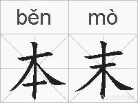 本末的拼音