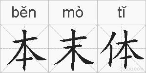 本末体的拼音