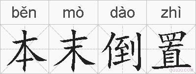 本末倒置的拼音
