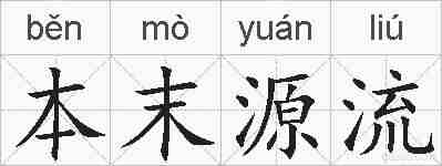 本末源流的拼音