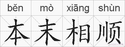 本末相顺的拼音