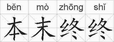本末终终的拼音