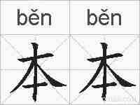 本本的拼音