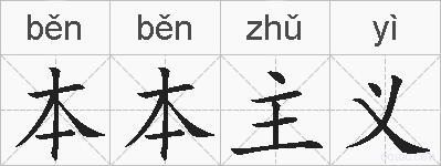 本本主义的拼音