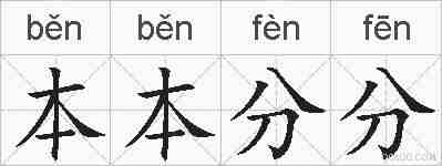 本本分分的拼音