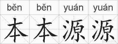 本本源源的拼音