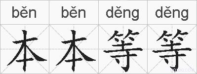 本本等等的拼音