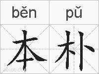 本朴的拼音