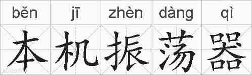 本机振荡器的拼音