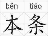 本条的拼音