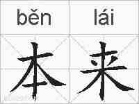 本来的拼音