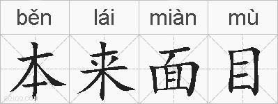 本来面目的拼音