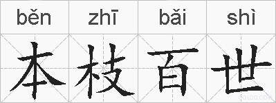 本枝百世的拼音