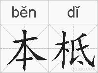 本柢的拼音