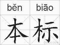 本标的拼音