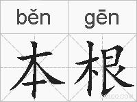 本根的拼音