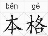 本格的拼音