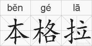 本格拉的拼音