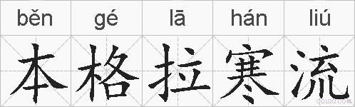 本格拉寒流的拼音