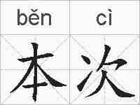 本次的拼音