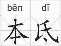 本氐的拼音