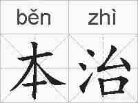 本治的拼音