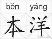 本洋的拼音