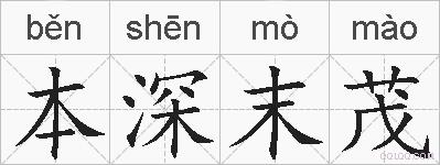 本深末茂的拼音