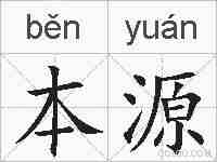 本源的拼音
