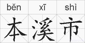 本溪市的拼音