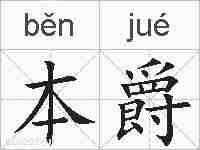 本爵的拼音