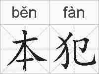 本犯的拼音