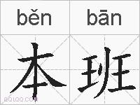 本班的拼音