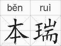 本瑞的拼音