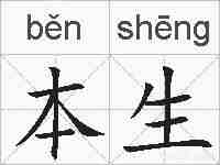 本生的拼音