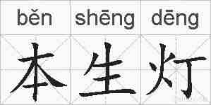 本生灯的拼音